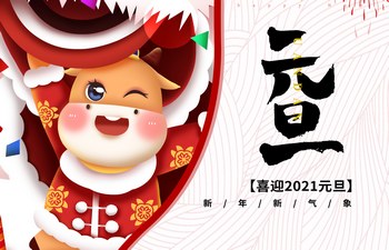 過去已去，未來已來！2021現(xiàn)已開啟！