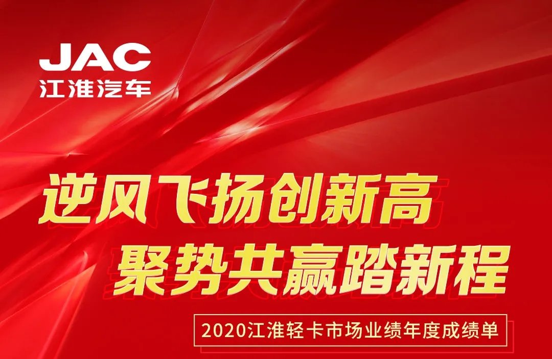 【有大事】2020江淮輕卡市場業績年度成績單出爐！