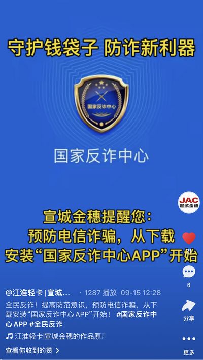 全民反詐，提高防范意識，預防電信詐騙，從下載安裝“國家反詐中心APP”開始！